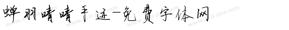 蝉羽晴晴手迹字体转换