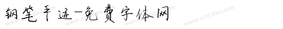 钢笔手迹字体转换