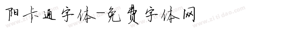 阳卡通字体字体转换