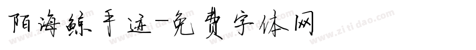 陌海鲸手迹字体转换