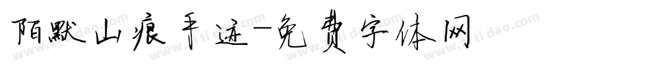陌默山痕手迹字体转换