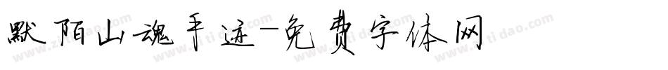默陌山魂手迹字体转换