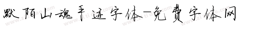 默陌山魂手迹字体字体转换