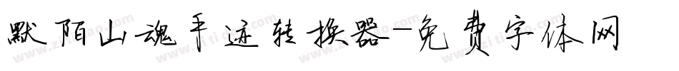 默陌山魂手迹转换器字体转换