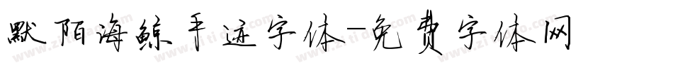 默陌海鲸手迹字体字体转换