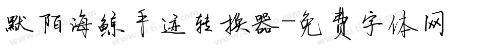 默陌海鲸手迹转换器字体转换