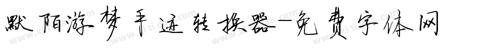 默陌游梦手迹转换器字体转换