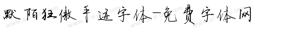 默陌狂傲手迹字体字体转换