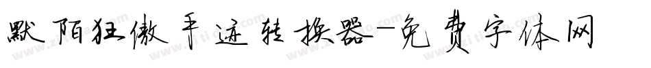 默陌狂傲手迹转换器字体转换