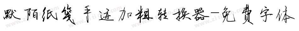 默陌纸笺手迹加粗转换器字体转换