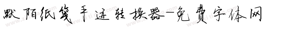 默陌纸笺手迹转换器字体转换