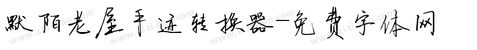 默陌老屋手迹转换器字体转换