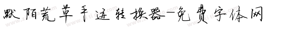 默陌荒草手迹转换器字体转换