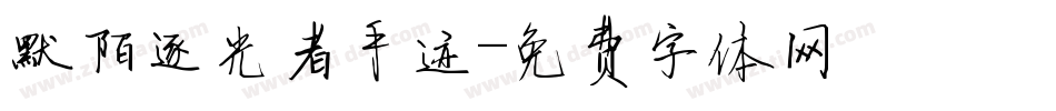 默陌逐光者手迹字体转换