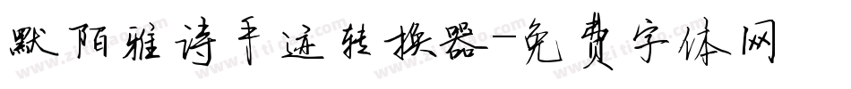 默陌雅诗手迹转换器字体转换