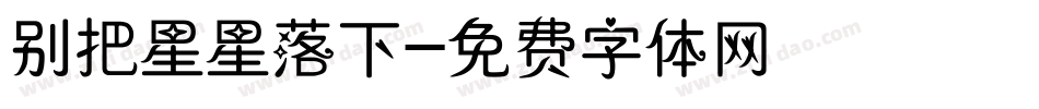 别把星星落下字体转换