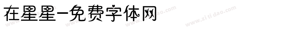 在星星字体转换