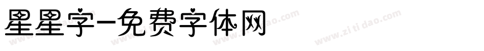 星星字字体转换