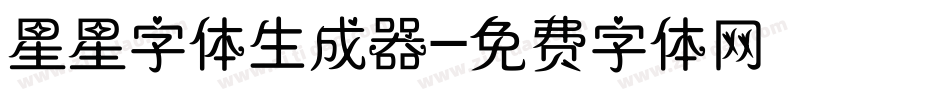 星星字体生成器字体转换
