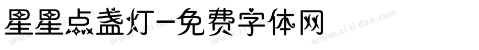 星星点盏灯字体转换