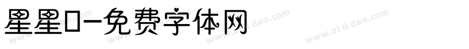星星體字体转换
