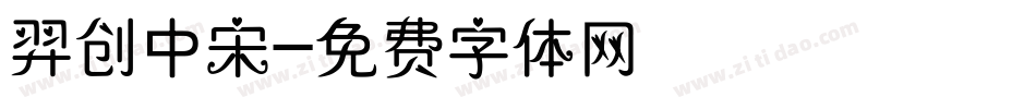 羿创中宋字体转换