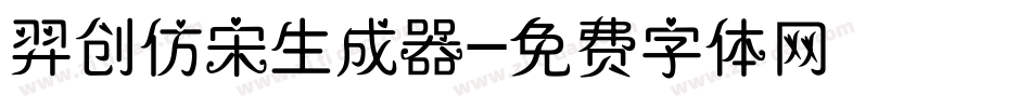 羿创仿宋生成器字体转换