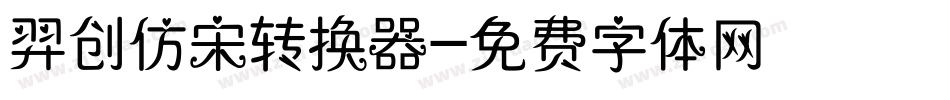 羿创仿宋转换器字体转换