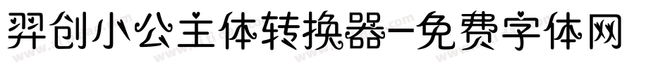 羿创小公主体转换器字体转换