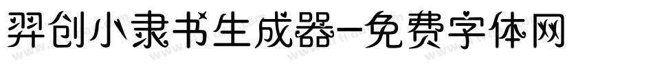 羿创小隶书生成器字体转换