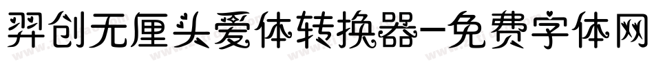 羿创无厘头爱体转换器字体转换