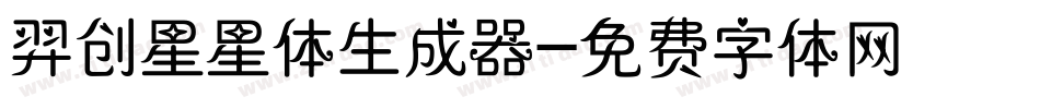 羿创星星体生成器字体转换