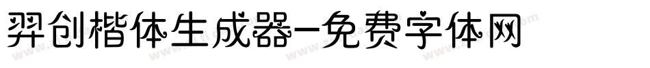 羿创楷体生成器字体转换