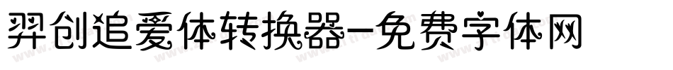 羿创追爱体转换器字体转换