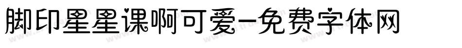 脚印星星课啊可爱字体转换