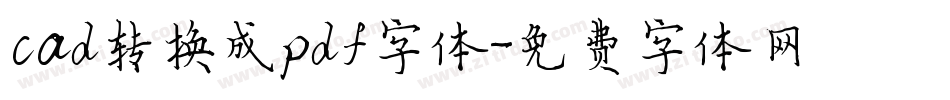 cad转换成pdf字体字体转换