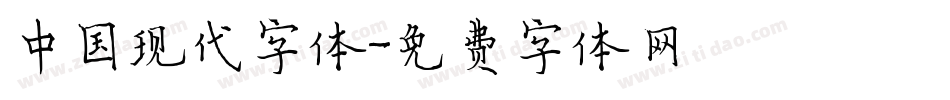 中国现代字体字体转换