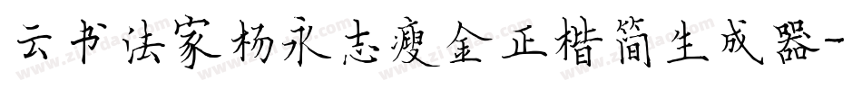 云书法家杨永志瘦金正楷简生成器字体转换