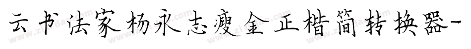 云书法家杨永志瘦金正楷简转换器字体转换