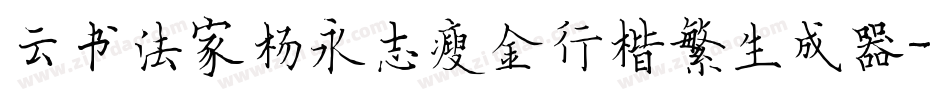 云书法家杨永志瘦金行楷繁生成器字体转换