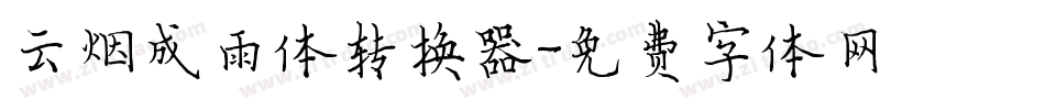 云烟成雨体转换器字体转换