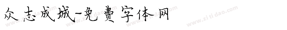 众志成城字体转换