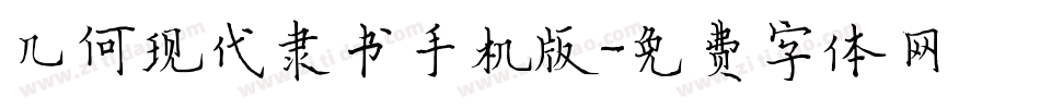 几何现代隶书手机版字体转换