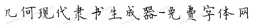 几何现代隶书生成器字体转换