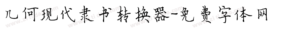 几何现代隶书转换器字体转换