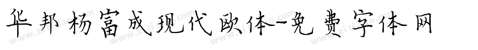 华邦杨富成现代欧体字体转换