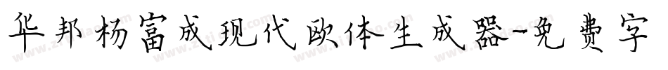 华邦杨富成现代欧体生成器字体转换