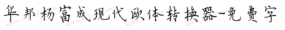 华邦杨富成现代欧体转换器字体转换