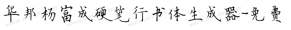 华邦杨富成硬笔行书体生成器字体转换