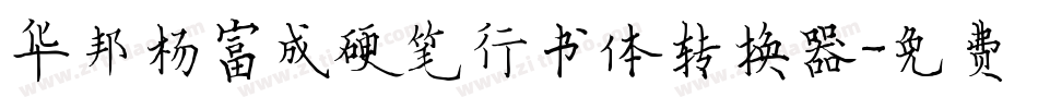 华邦杨富成硬笔行书体转换器字体转换
